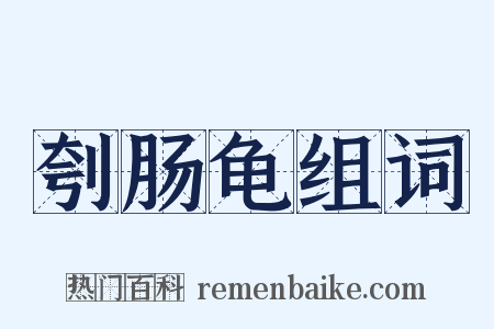 刳肠龟组词是什么意思的图片